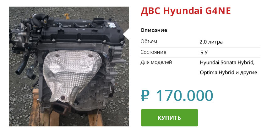 Б У двигатель Kia G4NE ценой 170 000 рублей.