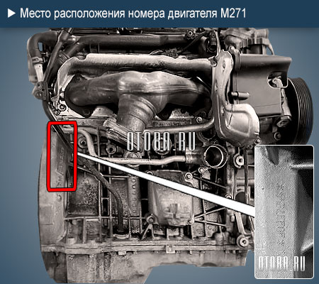 Место расположение номера двигателя Mercedes M271