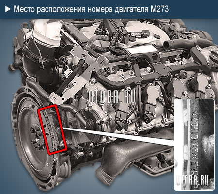 Место расположение номера двигателя Mercedes M273