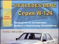 Манулы Mercedes W124