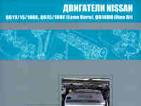 Мануал двс Nissan QG18DE
