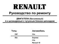 Мануал о двс Renault Е-серии