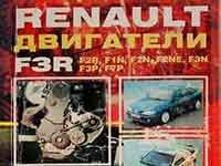 Мануал о двс Renault F-серии
