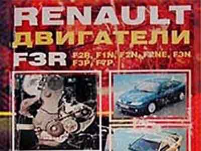 Мануал о двс Renault f серии