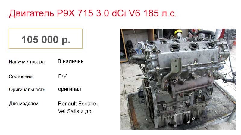 Б у двс Renault 3.0 dCi ценой 105 000 рублей.