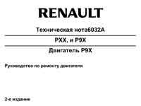 Мануал о двс Renault P9X