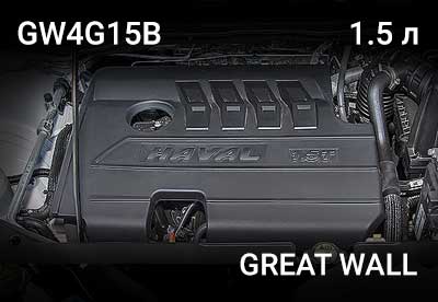 Двигатель Great Wall GW4G15B
