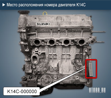Место расположение номера двигателя Suzuki K14C