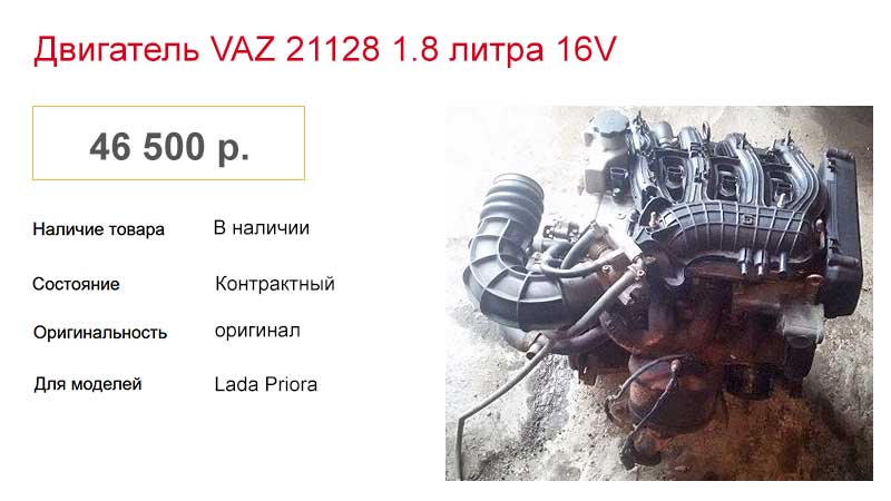 Цена б у мотора VAZ 21128 46 500 рублей.