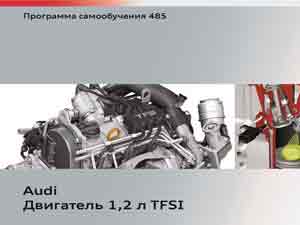 Мануал о моторе Audi 1.2 TFSI