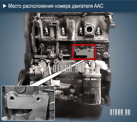 Место расположение номера двигателя VW AAC