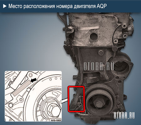 Место расположение номера двигателя VW AQP