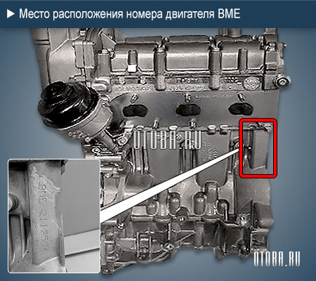 Место расположение номера двигателя VW BME