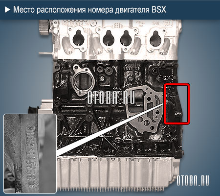 Место расположение номера двигателя VW BSX