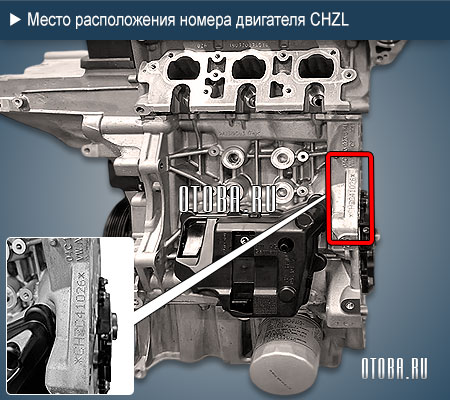 Место расположение номера двигателя VW CHZL