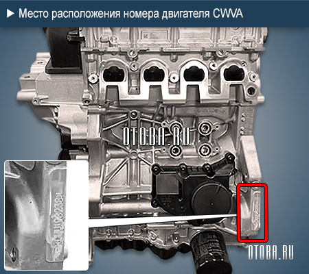 Место расположение номера двигателя VW CWVA