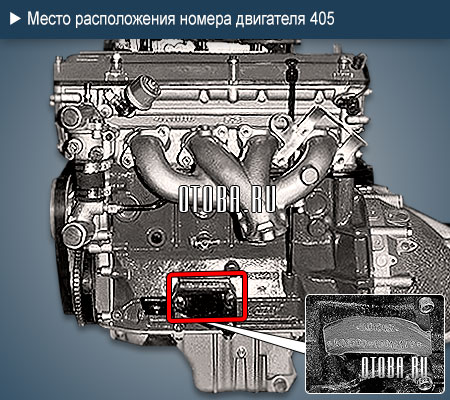 Место расположение номера двигателя ZMZ 405