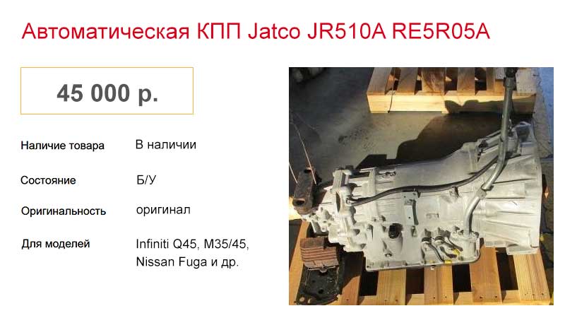 АКПП RE5R05A ценой 45 000 рублей.