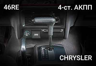 АКПП Chrysler 46RE