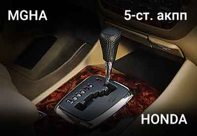 АКПП Honda MGHA
